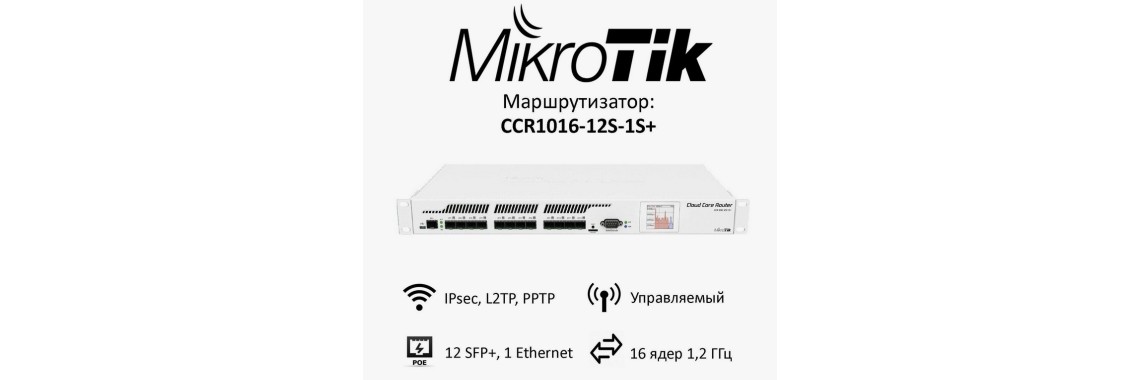 Роутер 1G MikroTik CCR1016-12S-1S+ 12*SFP 1xSFP*10Гбит Новый